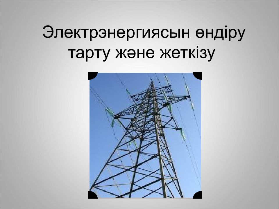 Электрэнергиясын өндіру тарту және жеткізу