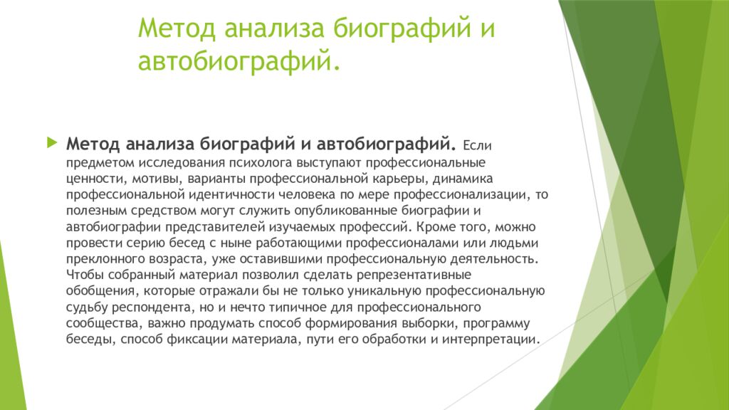 Метод анализа биографий и автобиографий.
