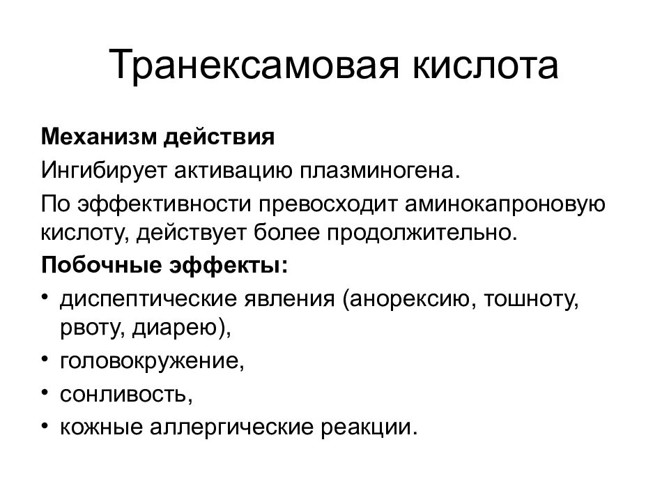 Транексамовая кислота. Механизм действия транексамовой кислоты. Транексамовая кислота побочные действия. Транексамовая кислота эффекты. Механизм транексамовой кислоты.