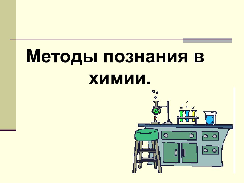 Методы познания в химии