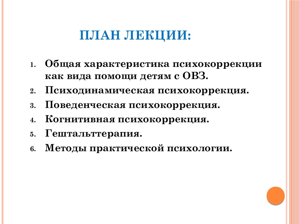 Виды психологической коррекции. Методы практической психокоррекции. Общая характеристика психологической коррекции.. Психологическая коррекция личности. Психодинамическая психокоррекция.