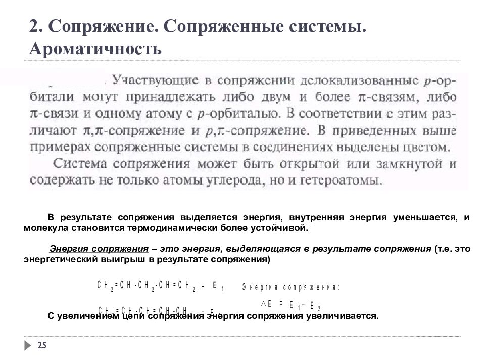 Сопряжение сопряженные системы. Энергия сопряжения это в химии. Сопряженные системы. Сопряжение и сопряженные системы. Повышение энергии сопряжения.