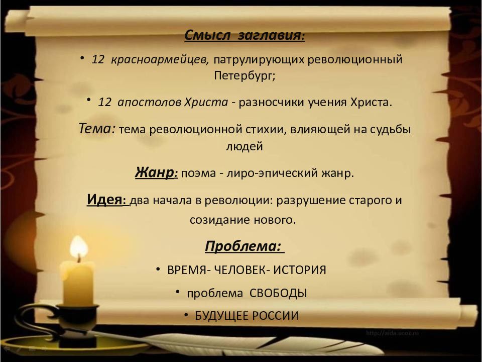 Символы в поэме. Идея поэмы 12. Смысл названия 12 блока. Поэма 12 12 апостолов. 12 Блок Жанр.