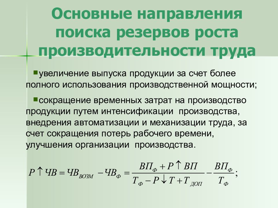 Счет роста. Рост производительности труда. Направления роста производительности труда. Увеличение продукции за счет роста производительности труда. Резервы роста производительности труда формула.