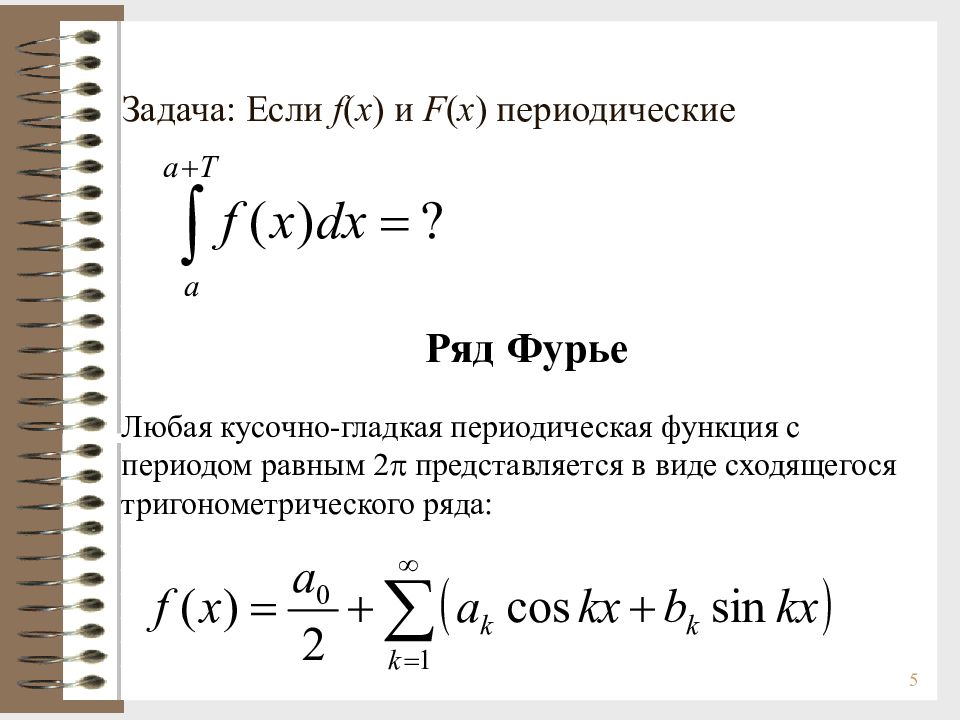 Периодическая задача. Ряд Фурье 2п периодической функции. Ряд Фурье кусочной функции. Ряд Фурье для 2l периодических функций. Ряд Фурье для периодической функции.