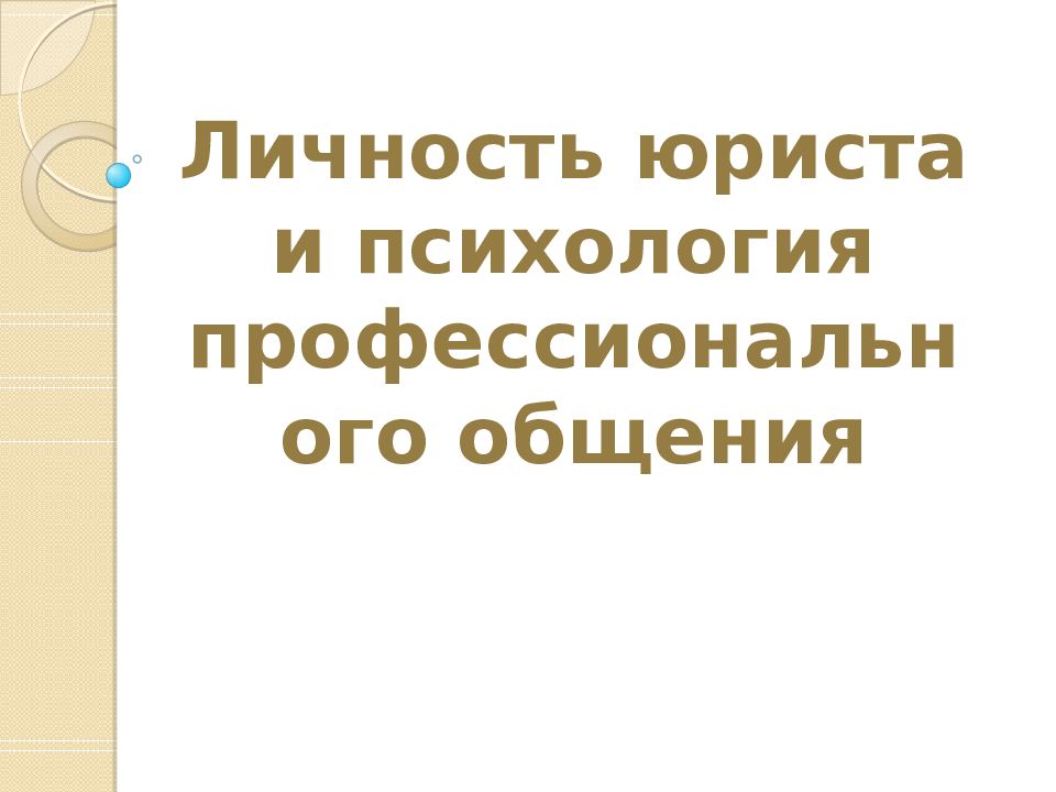 Личность юриста и психология профессионального общения