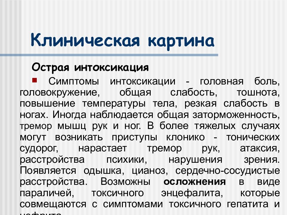 Клиническая картина отравлений ядохимикатами