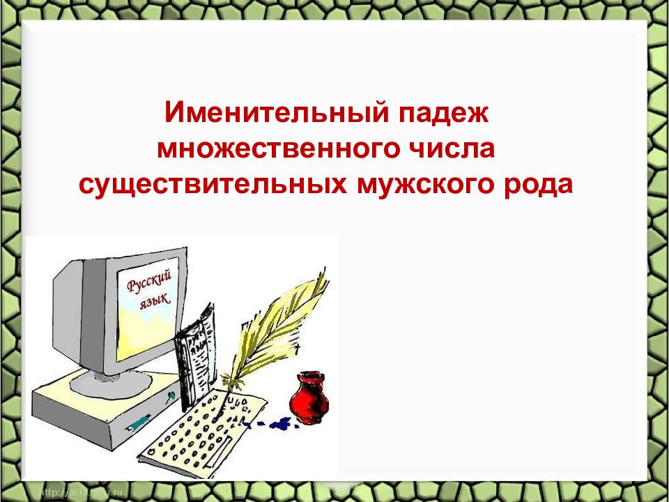 Именительный падеж множественного числа существительных мужского рода