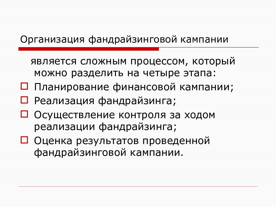 Проект фандрайзинговой кампании для конкретной организации