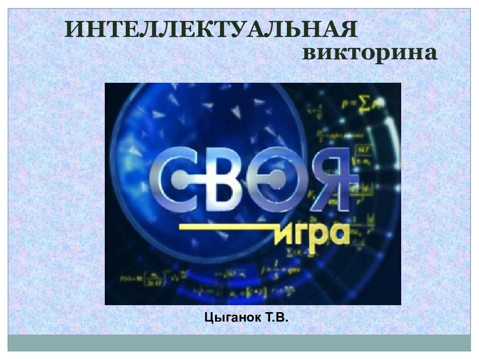 Интеллектуальная викторина своя игра презентация