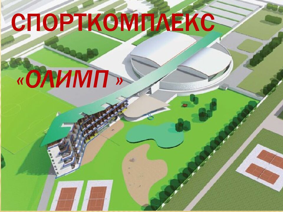 СПОРТКОМПЛЕКС «ОЛИМП »