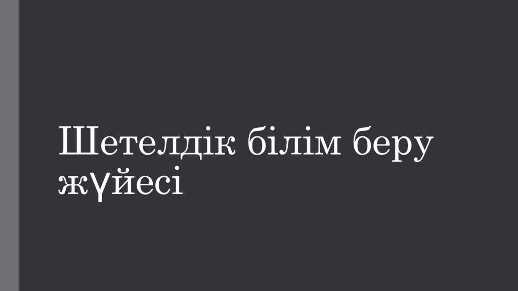 Шетелдік білім беру жүйесі