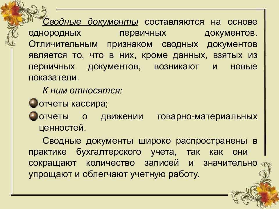 Документ соответствует. Сводные документы. Примеры сводных документов. Сводные учетные документы примеры. Сводные документы бухгалтерского учета.