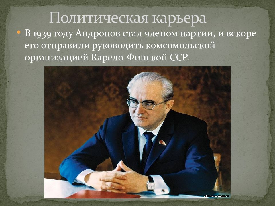 Политическая карьера. Андропов личность. Презентация про Андропова. Андропов сообщение.