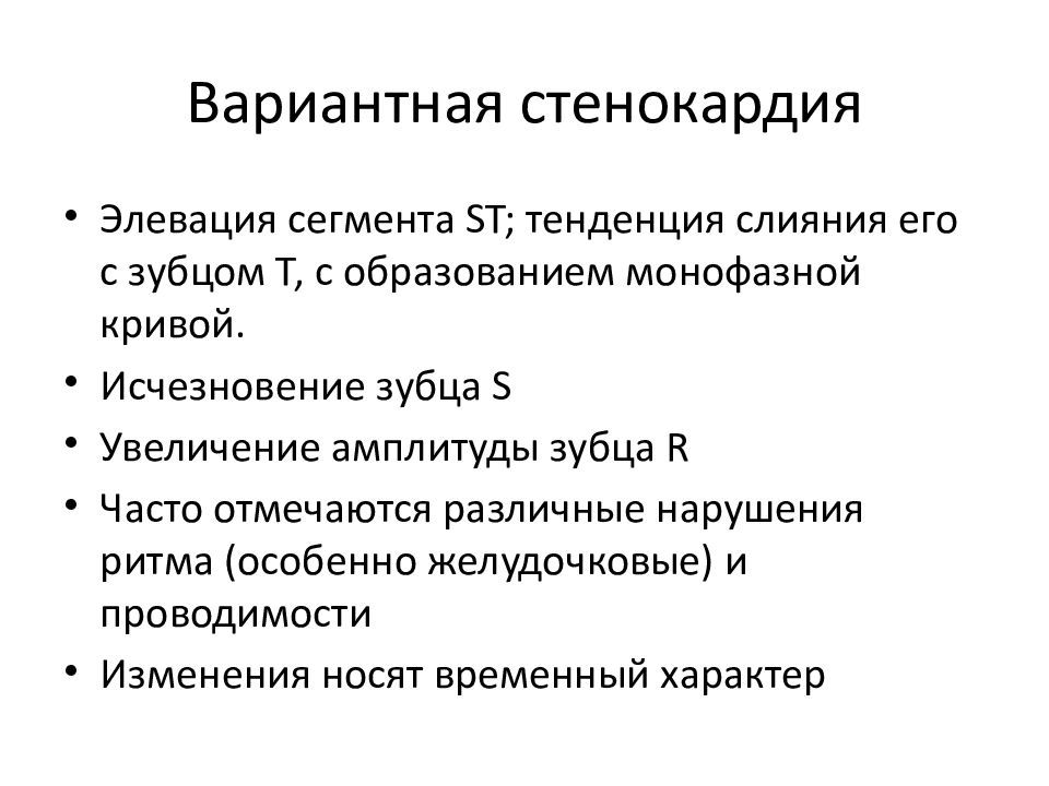 Вариантная стенокардия. Формы вариантной стенокардии. Признаки вариантной стенокардии. Вариантная стенокардия лечение.