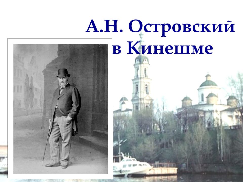 А.Н. Островский в Кинешме