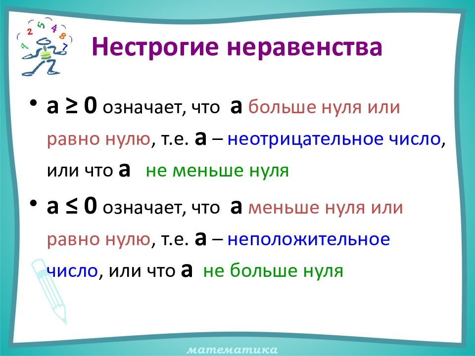 Неравенство минус. Неравенства строгие и нестрогие таблица. Нестрогие неравенства. Числовые неравенства. Свойства неравенств 9 класс.