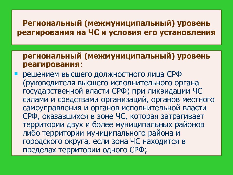 Межмуниципальная ЧС. Региональный уровень реагирования. ЧС межмуниципального характера. Муниципальный и межмуниципальный разница.