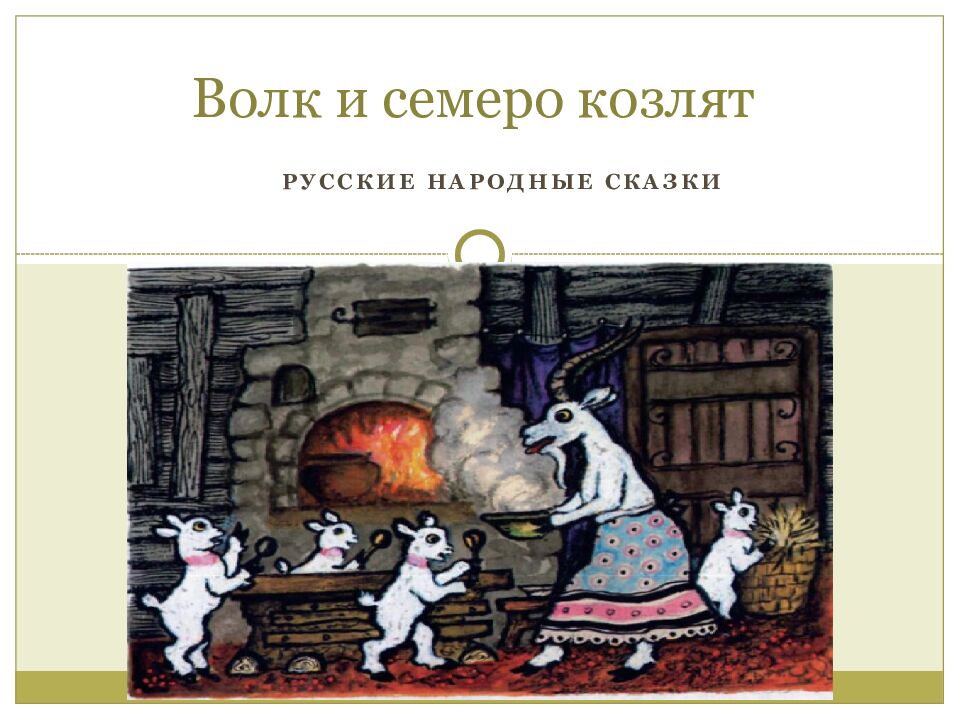 Волк и семеро козлят