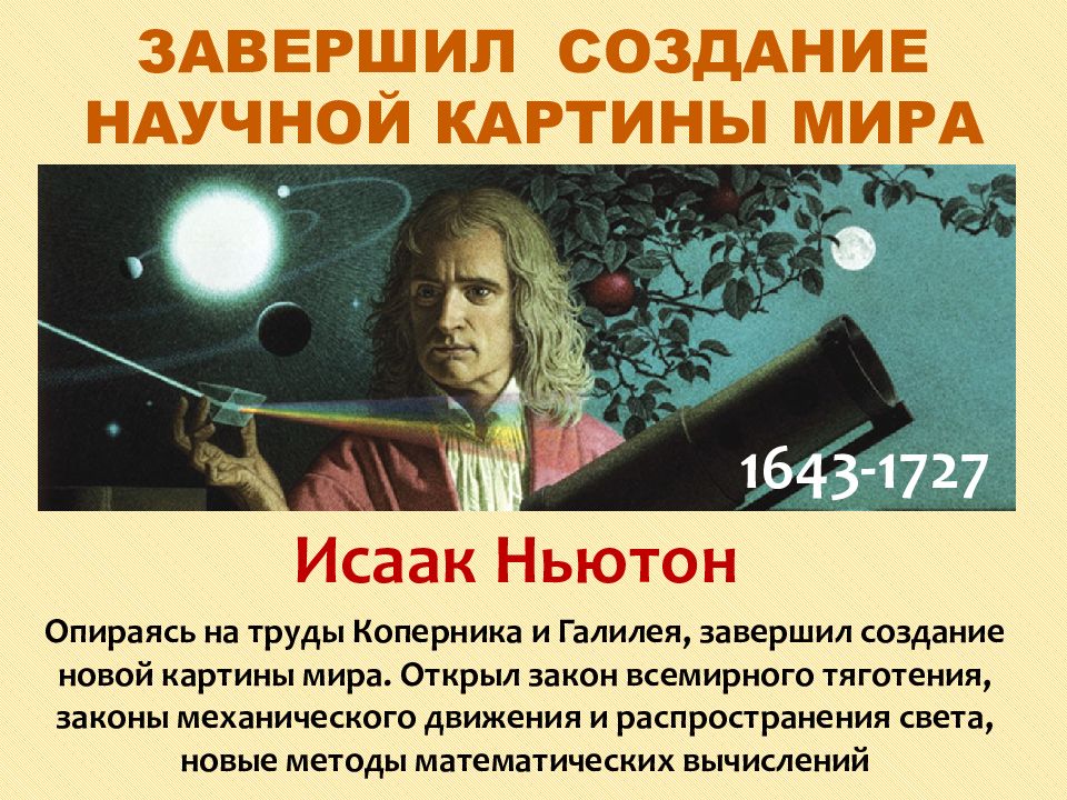 Объясните чем отличалась новая картина мира созданная европейской наукой в 16 17