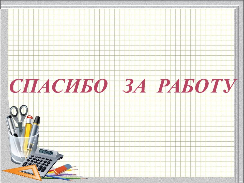 Математическое спасибо за внимание. Спасибо за внимание для презентации. Спасибо за внимание для презентации по математике. Математик спасибо за внимание.