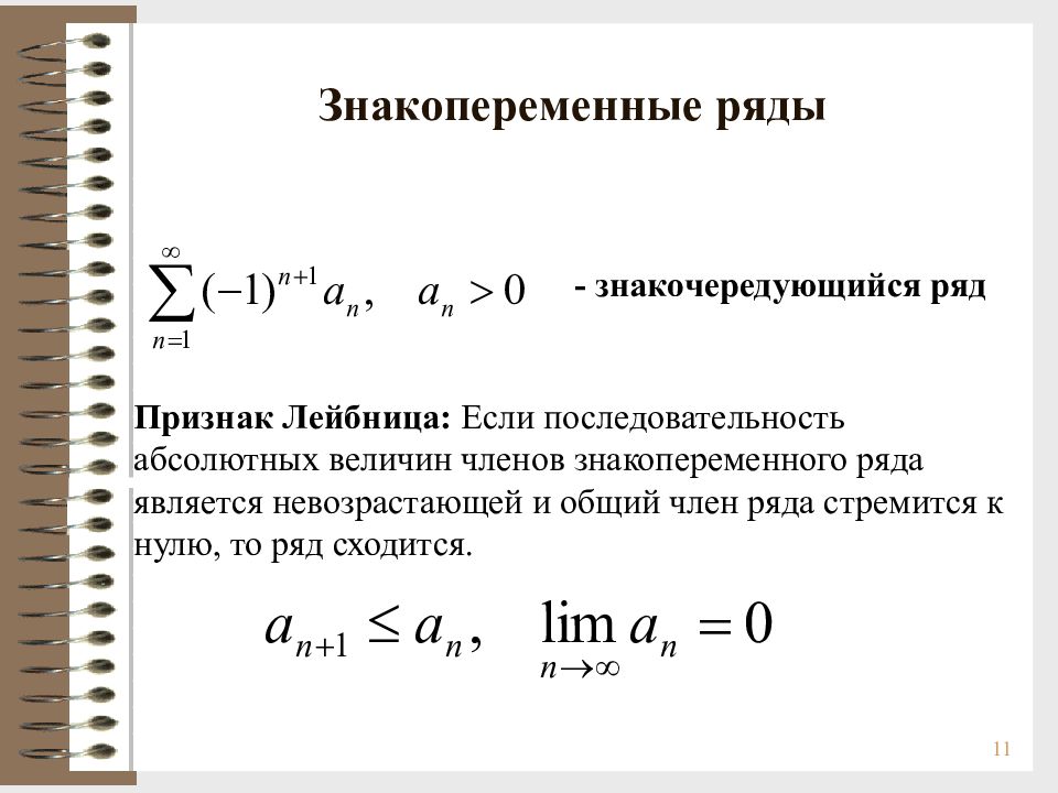 Абсолютная и условная сходимость. Знакочередующиеся и знакопеременные ряды признак Лейбница. Знакочередующийся ряд признак Лейбница. Признак Лейбница для знакопеременных рядов. Признак сходимости знакочередующегося ряда.