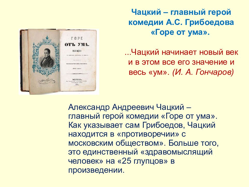 Грибоедов горе от ума образ чацкого сочинение. «Горе уму» по комедии а. с. Грибоедова 1928. Герои комедии а с Грибоедова горе от ума. Главный герой комедии горе от ума. Тема комедии горе от ума.