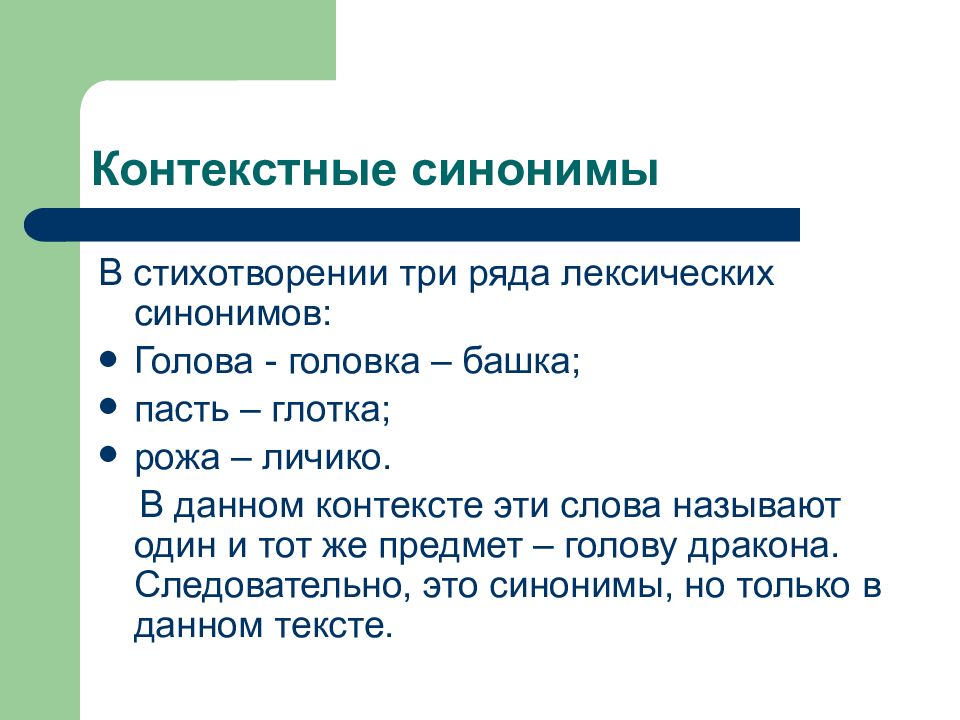 Составляющая синоним. Контекстные синонимы. Контекстные синонимы примеры. Контекстные слова примеры. Контекстуальные синонимы примеры.