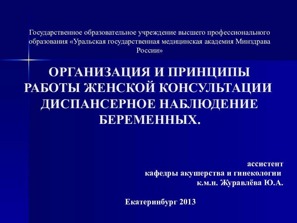 Государственное образовательное учреждение высшего профессионального образования «Уральская государственная медицинская академия Минздрава России» ОРГАНИЗАЦИЯ