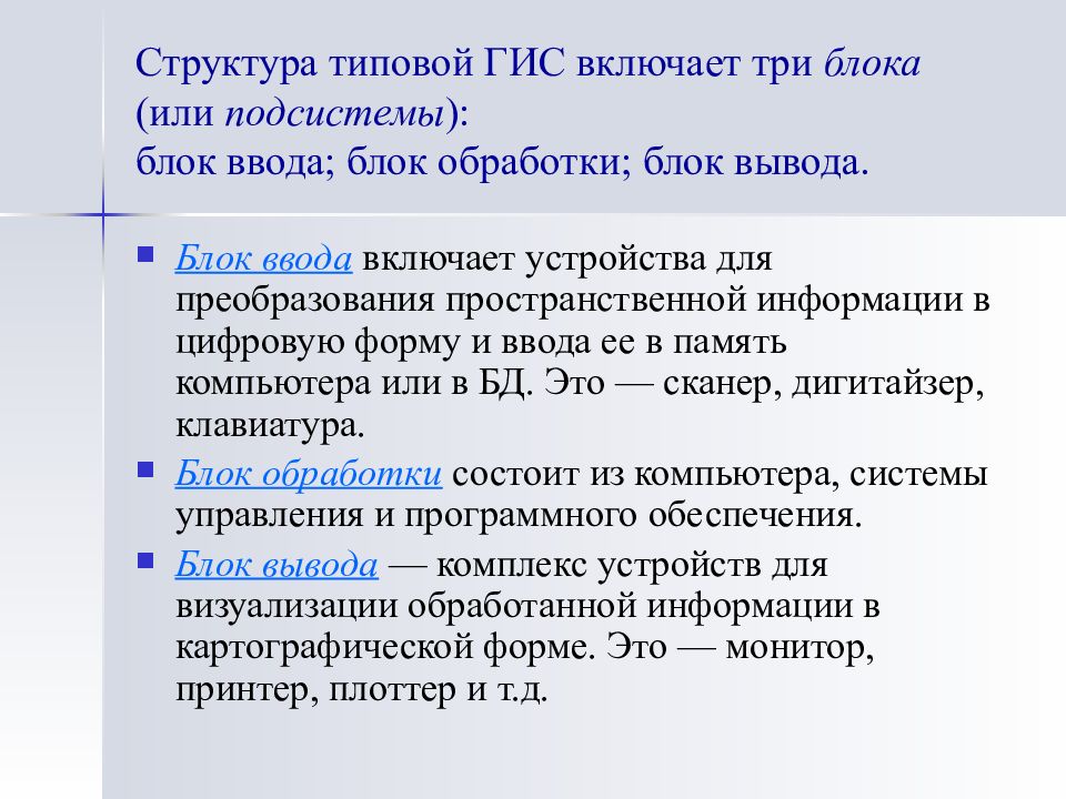 Три блока здоровья. Блоков типичной геоинформационной системы. Функции ГИС. Типовая государственная информационных систем структура. Три блока.