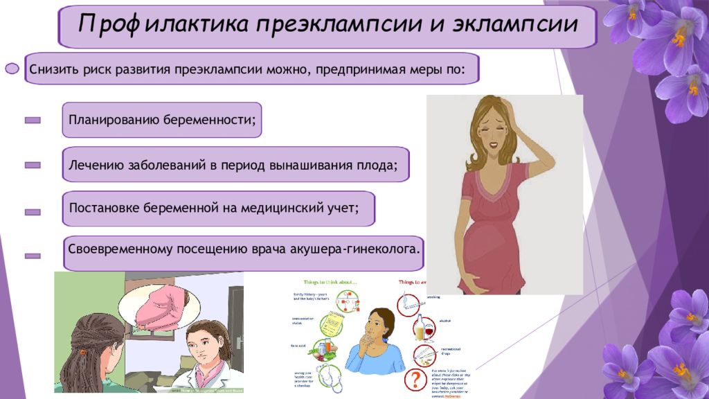 Преэмплаксия у беременных. Профилактика преэклампсии. Профилактика преэклампсии у беременных. Преэклампсия памятка. Профилактика эклампсии беременных.