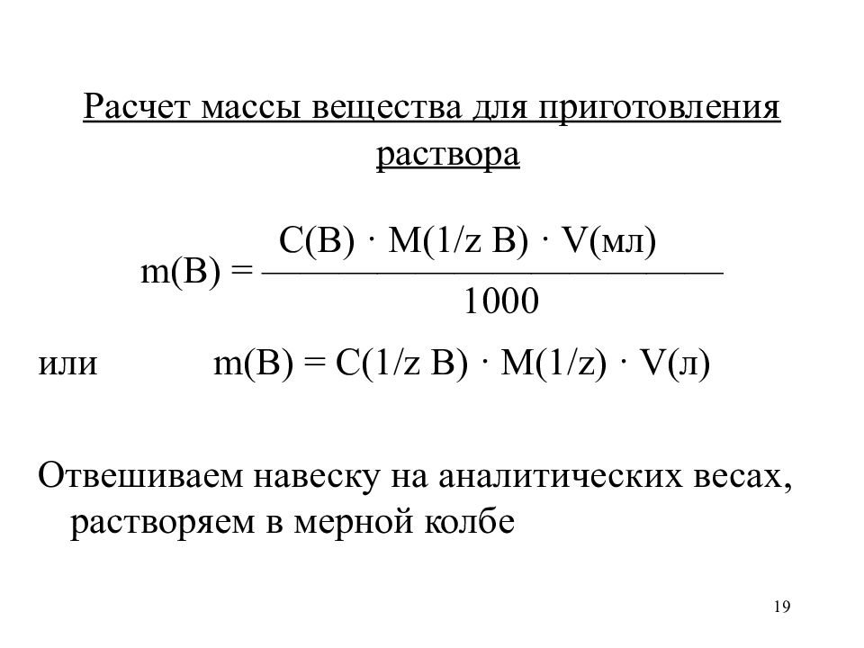 Расчет массы. Расчет массы вещества. Рассчитать массу раствора. Расчет навески для приготовления раствора. Как рассчитать массу навески для приготовления раствора.