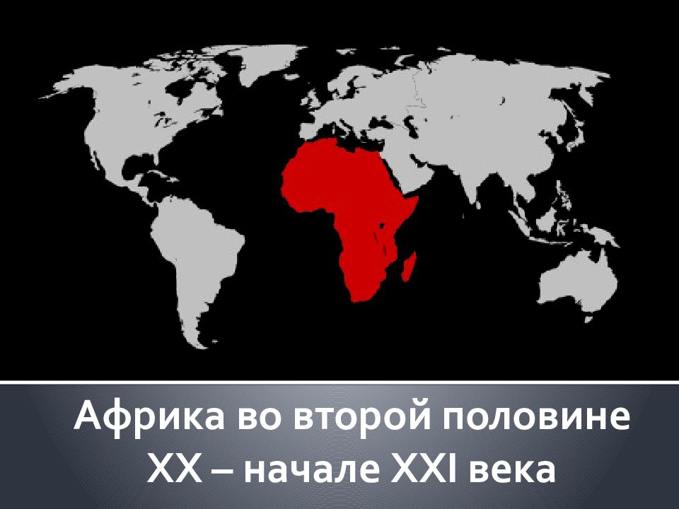 Африка во второй половине XX – начале XXI века