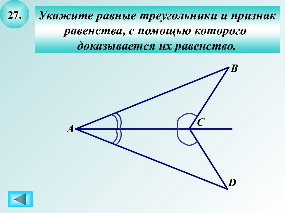 Укажите равные треугольники. Которого доказывается их равенство. Укажите равные треугольники и признак равенства. Указать равные треугольники и указать их равенство.