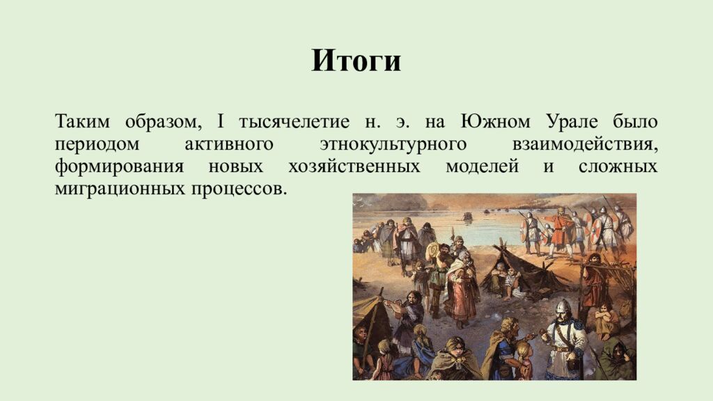 Итоги