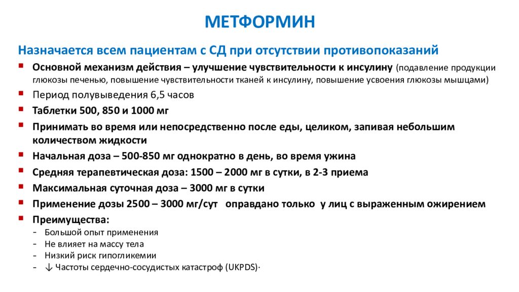 5 дней лечение. Сахарный диабет 2 типа лечение с дозировками. Метформин при сахарном диабете. Доза метформина при сахарном диабете. Доза метформина при диабете 2 типа.