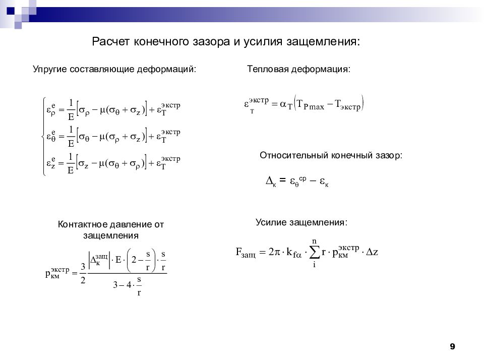 Конечный расчет