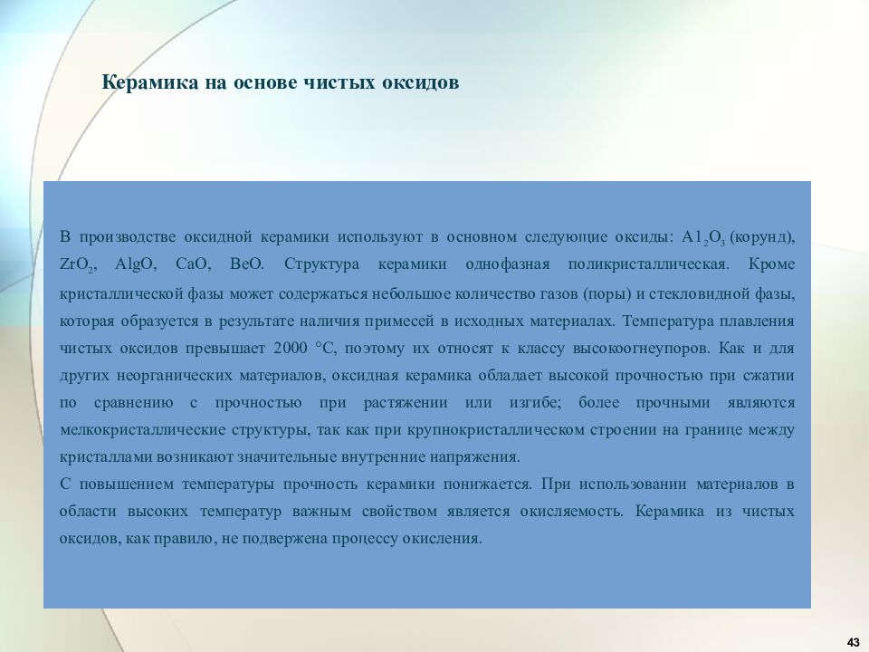 Керамика на основе чистых оксидов