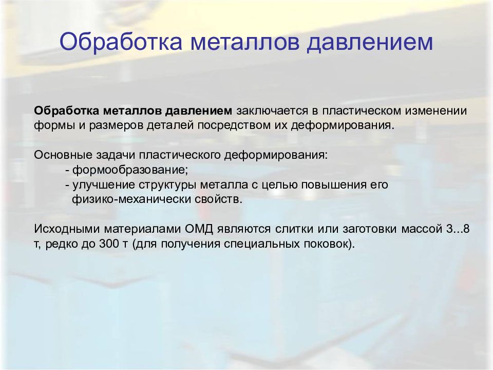 Обработка металла давлением презентация