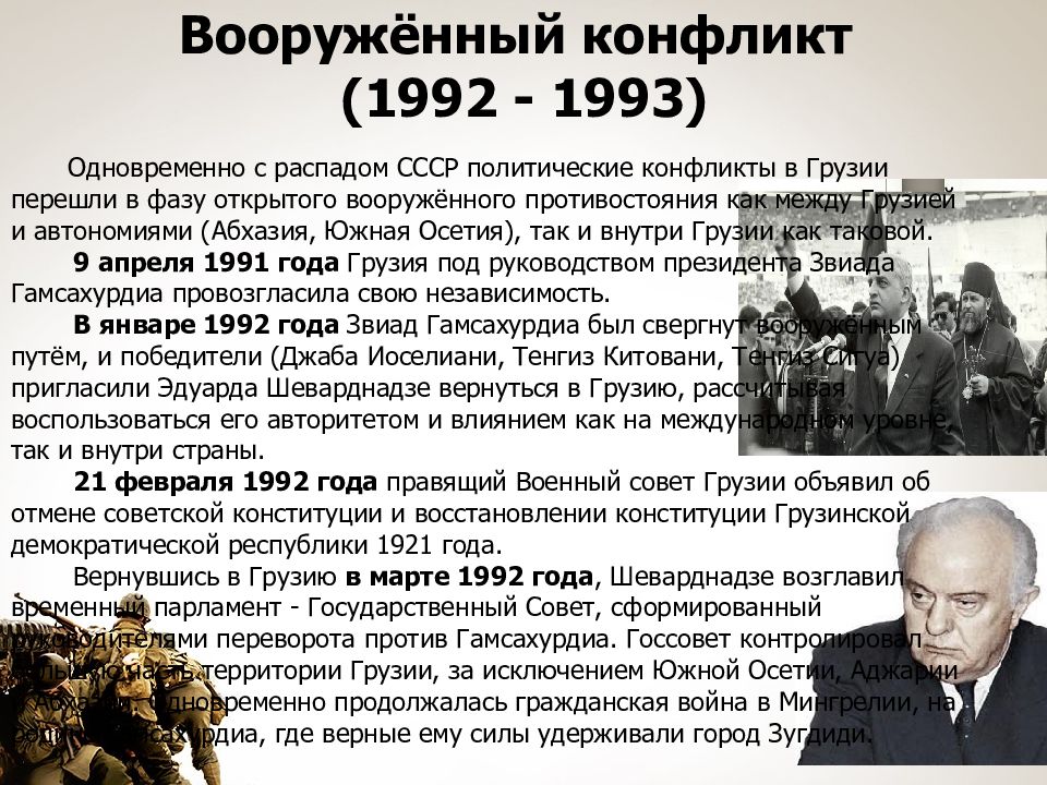 Грузино абхазский причины. Грузино-Абхазский конфликт 1992-1993. Грузино-Абхазский конфликт 1989. Грузино-Абхазский конфликт 1992-1993 итоги. Грузино-Абхазский конфликт СССР.