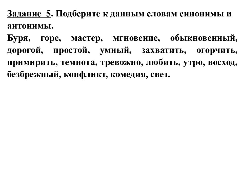 Значение слова сравнить. Синонимы антонимы буря горе мастер. Синонимы и антонимы буря горе. Подберите к данным словам синонимы и антонимы буря. Буря горе антонимы.