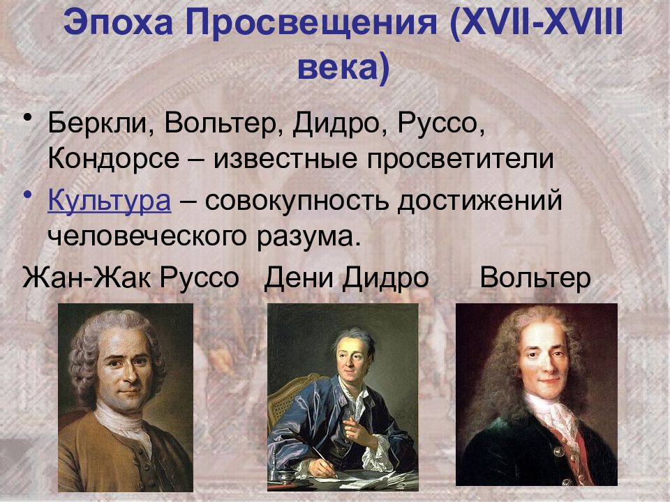 История 8 класс великие просветители европы презентация