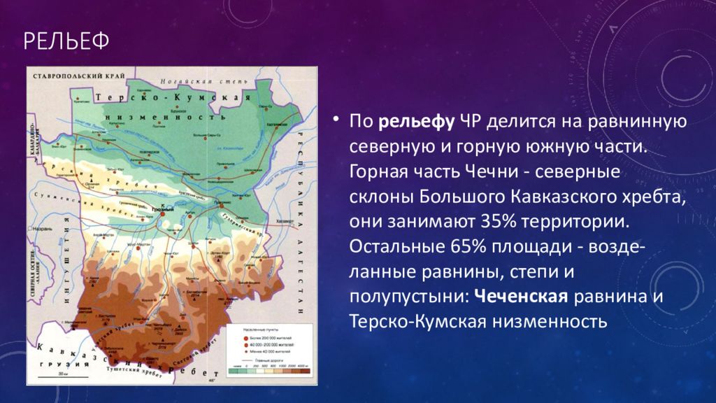 Поволжье имеет благоприятные природные условия а равнинный. Рельеф Чечни. Природные зоны Чеченской Республики. Полезные ископаемые Чечни. Рельеф Северного Кавказа.