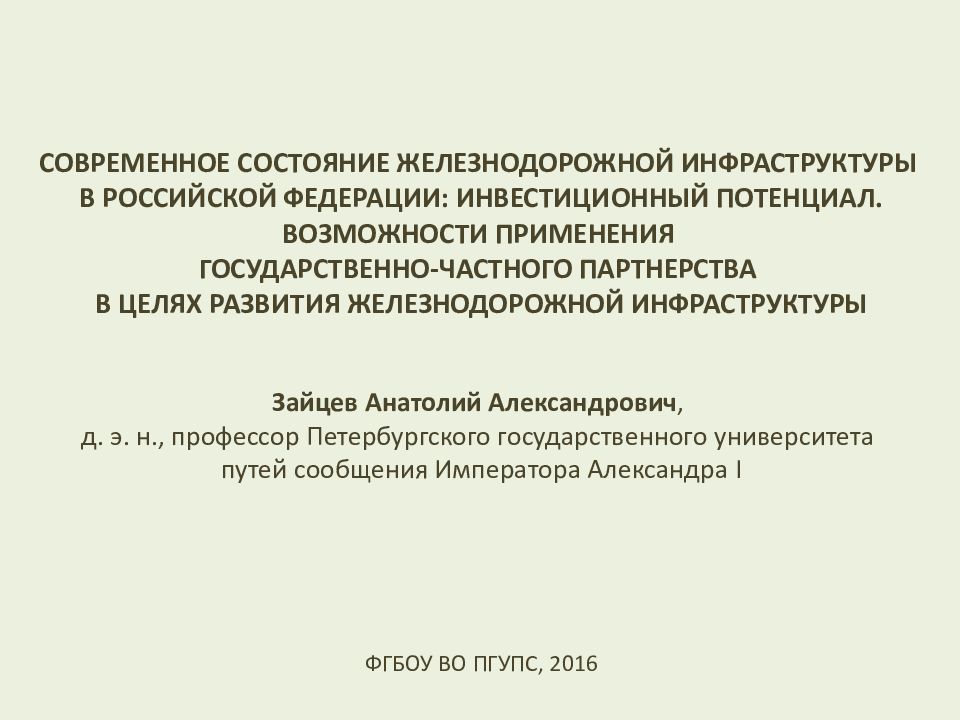 СОВРЕМЕННОЕ СОСТОЯНИЕ ЖЕЛЕЗНОДОРОЖНОЙ ИНФРАСТРУКТУРЫ В РОССИЙСКОЙ ФЕДЕРАЦИИ: