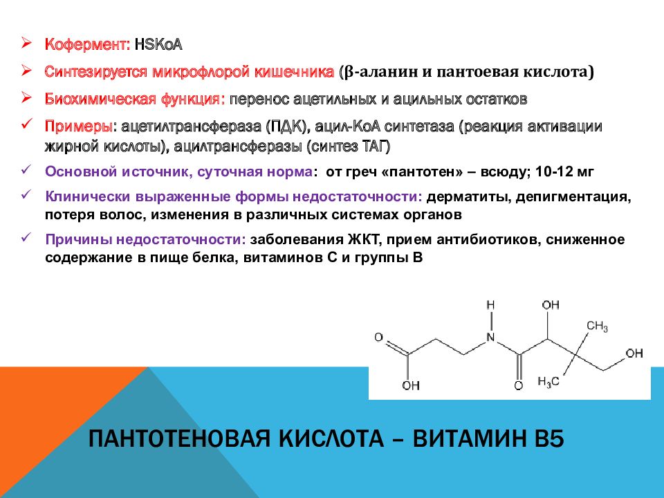 Роль витамина в3. Витамин в5 пантотеновая кислота формула. Пантотеновая кислота витамин в3 биохимия. Витамин в3 пантотеновая кислота формула. Витамин в3 биохимические функции.