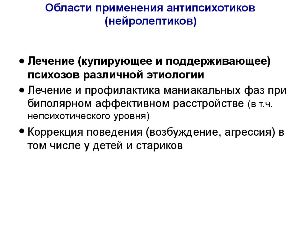 Лечение аффективных психозов. Монополярное аффективное расстройство. Маниакально-депрессивный психоз лечение препараты. Биполярное аффективное расстройство. Монополярное биполярное расстройство.