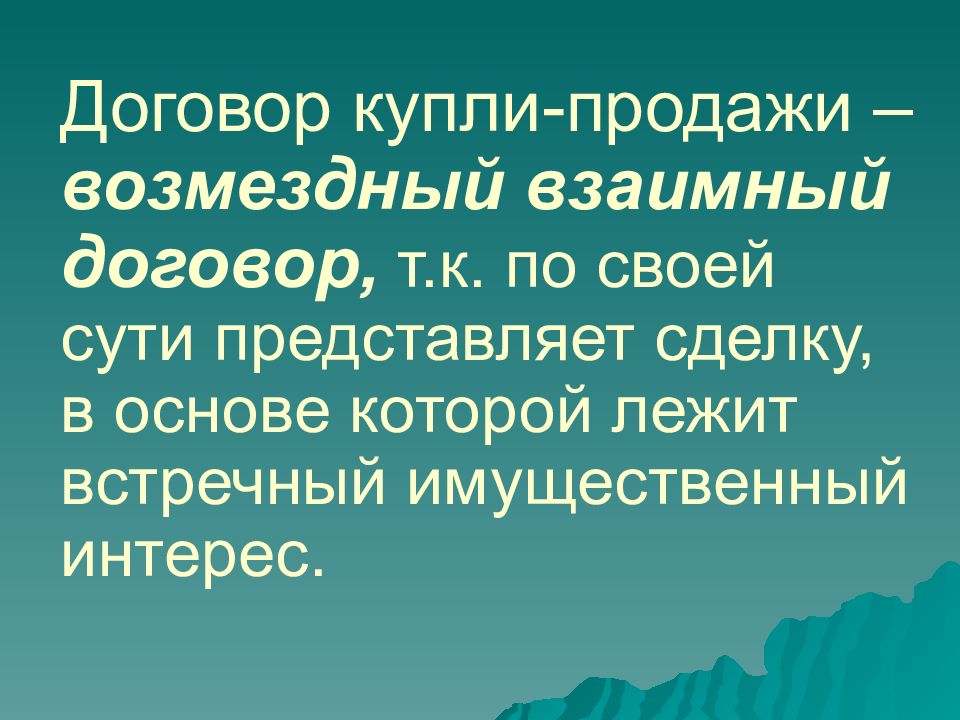 Контракт 22. Возмездный договор купли продажи это. Взаимный договор это. Взаимный договор пример. Взаимный договор и возмездный договор.