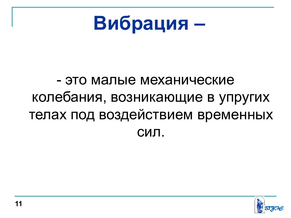 Временное воздействие. Малые механические колебания возникающие в упругих телах. Вибрация. • Вибрация - это малые. Малые химические колебания, возникающие в упругих телах.