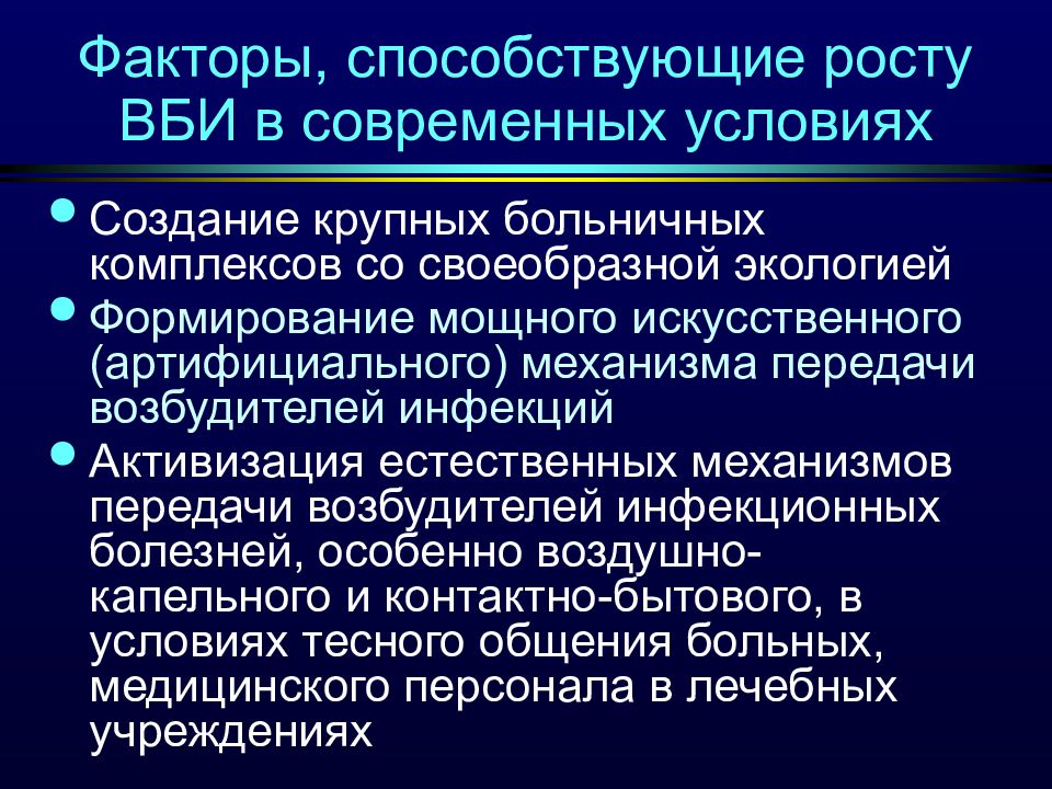 Эпидемиология и профилактика. Факторы, способствующие росту ВБИ В современных условиях. Факторы способствующие распространению ВБИ. Причины роста внутрибольничной инфекции (ВБИ). Факторы способствующие развитию ВБИ.