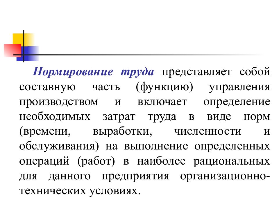 Нормированный вид. Нормирование труда. Функции нормирования труда. Нормирование труда представляет собой. Организация труда представляет собой.